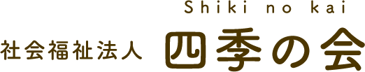 社会福祉法人四季の会